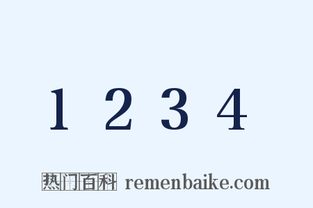 1234是什么意思的图片